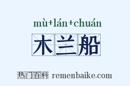木兰船是什么意思的图片